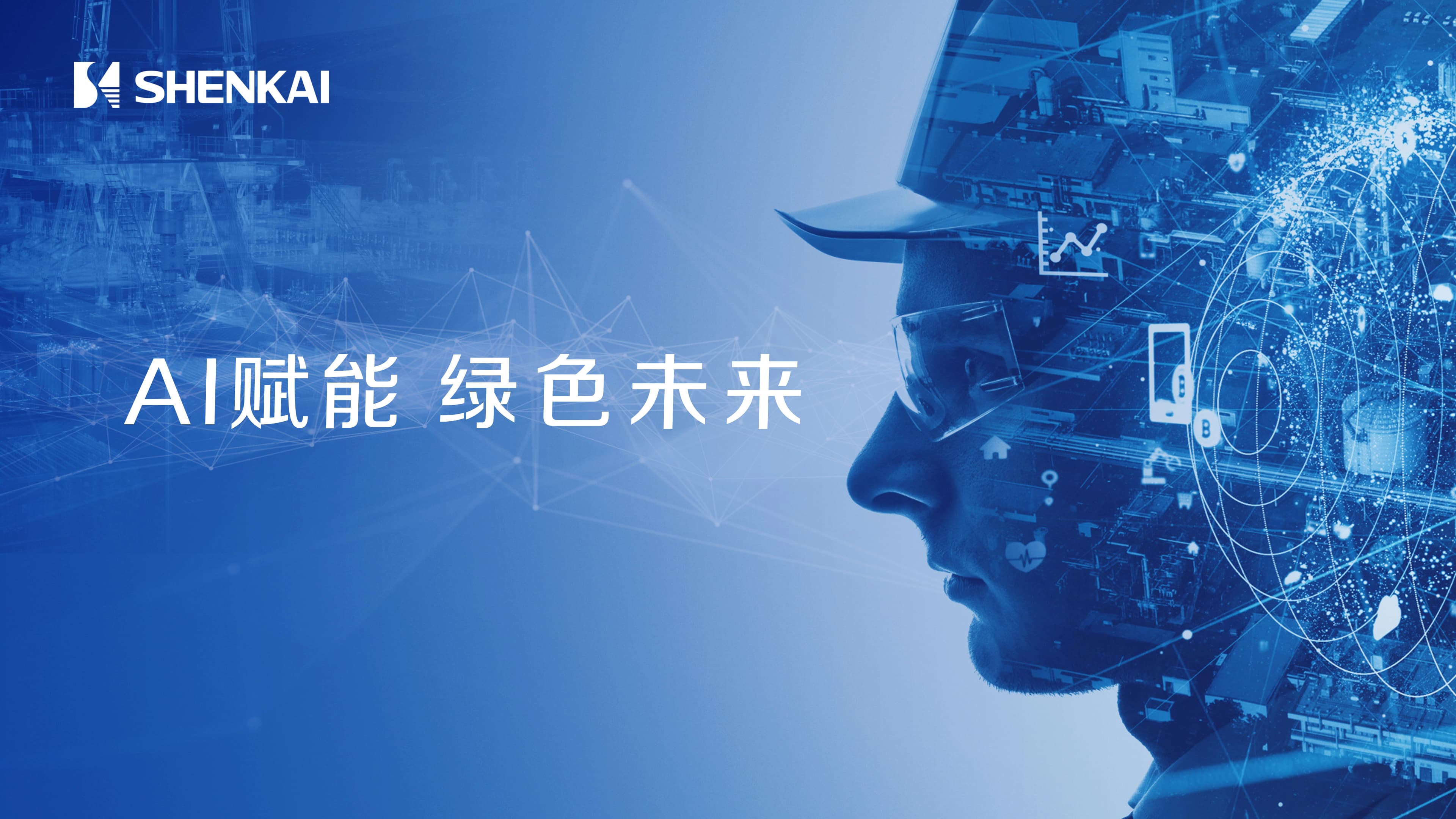 With Its AI Intelligent Wellsite, Deep-earth Engineering, and Green Hydrogen Energy Solutions, Shenkai Sincerely Invites You to Attend the 2025 Beijing CIPPE Petroleum Exhibition(圖1)